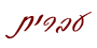 Hebrew version
