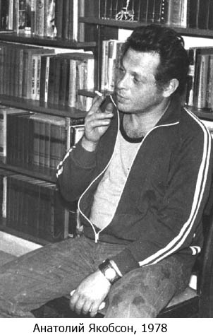 Анатолий Якобсон, 1978г.