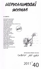 «Иерусалимский журнал», #40