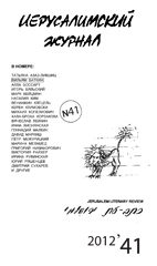 «Иерусалимский журнал», #41