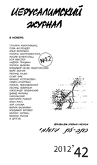 «Иерусалимский журнал», #42