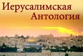 Jerusalem Anthologia