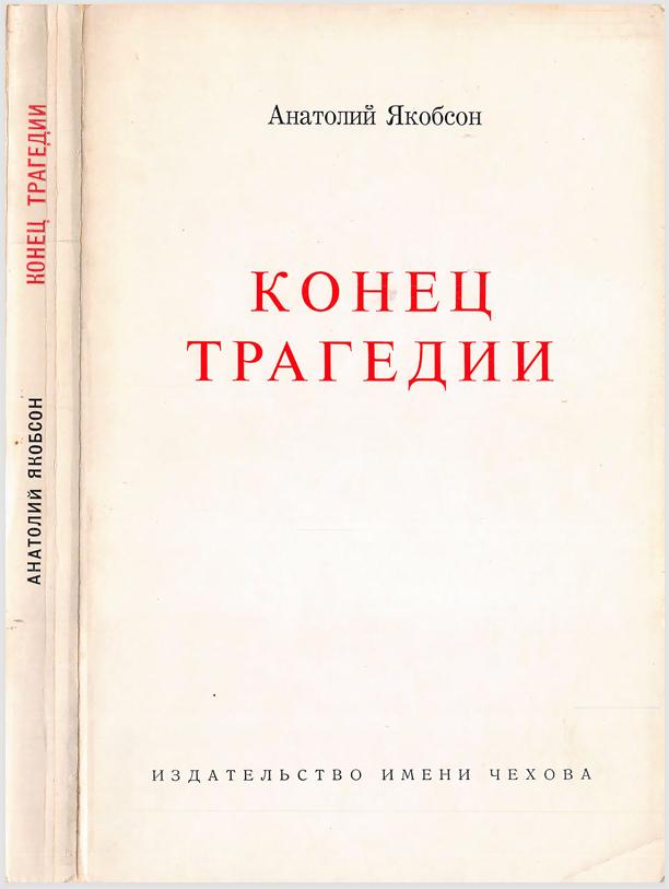 Конец трагедии