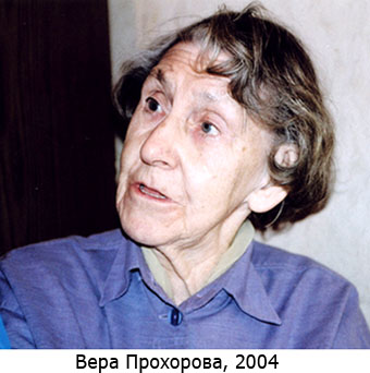 Вера Прохорова, 2004 г.